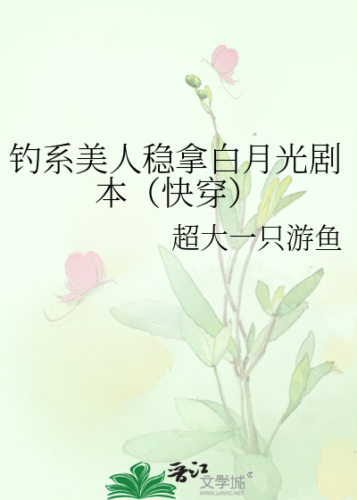 钓系美人稳拿白月光剧本（快穿）