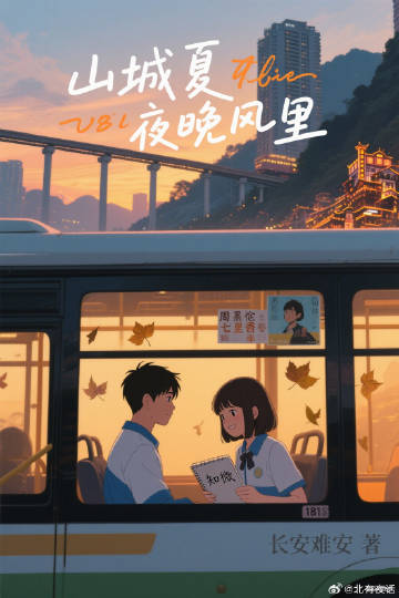 山城夏夜晚风里