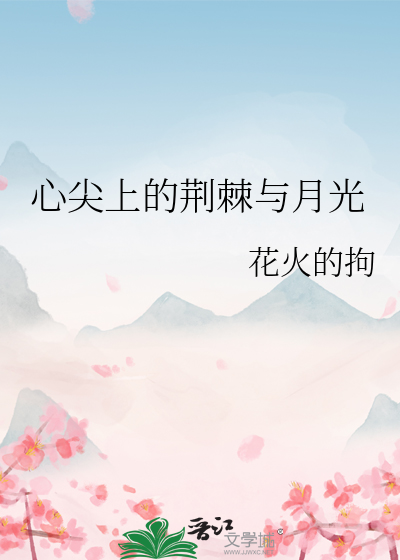 心尖上的荆棘与月光