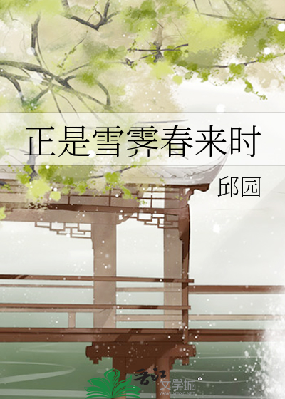 正是雪霁春来时
