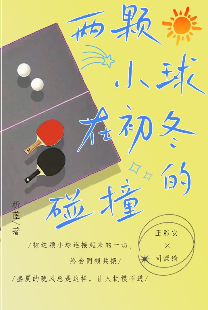 两颗小球在初冬的碰撞