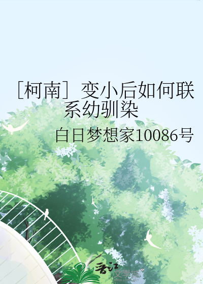 ［柯南］变小后如何联系幼驯染