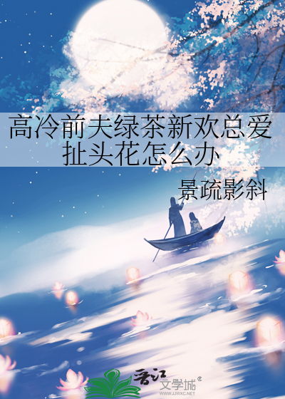 高冷前夫绿茶新欢总爱扯头花怎么办