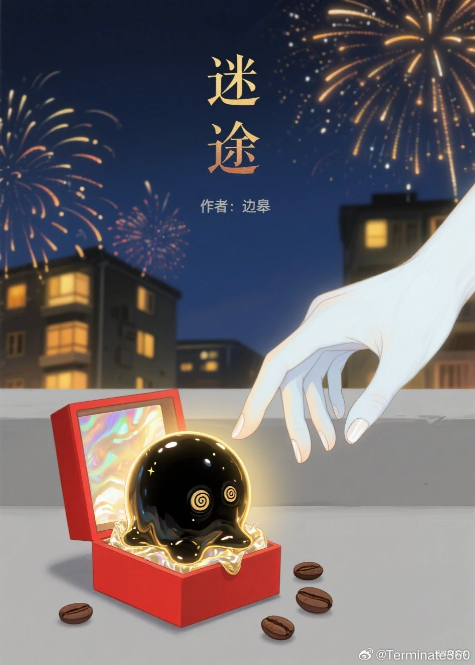 高维小怪物学会人类感情之后[迷途]