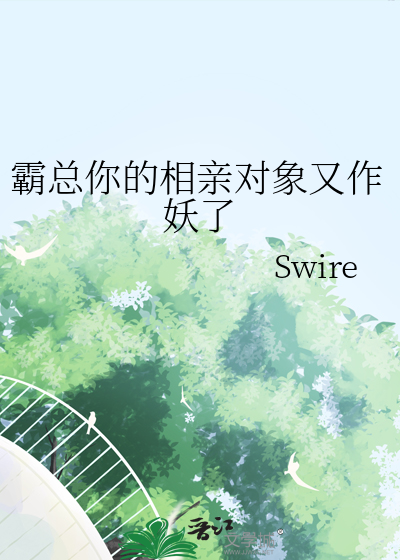 霸总你的相亲对象又作妖了