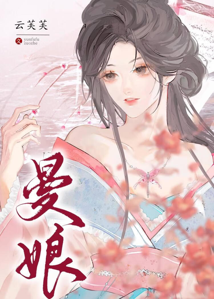 曼娘