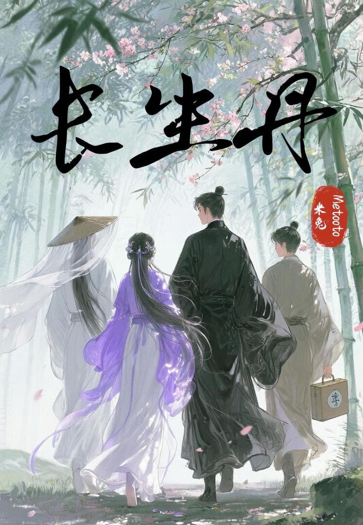 长生丹