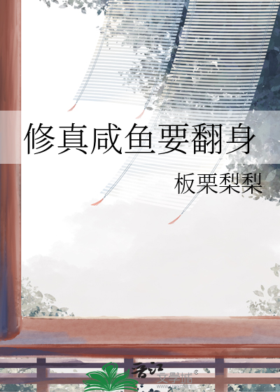 修真咸鱼要翻身
