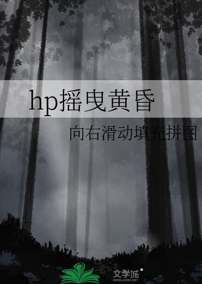 hp摇曳黄昏