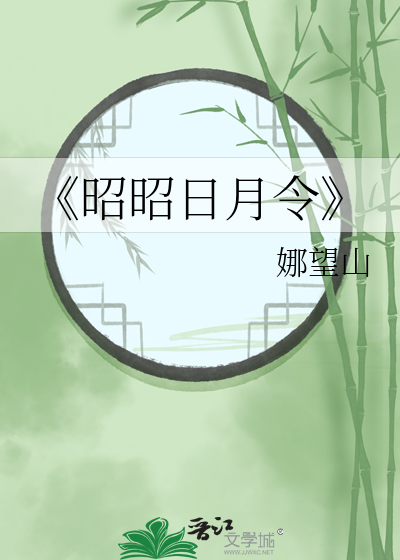 《昭昭日月令
