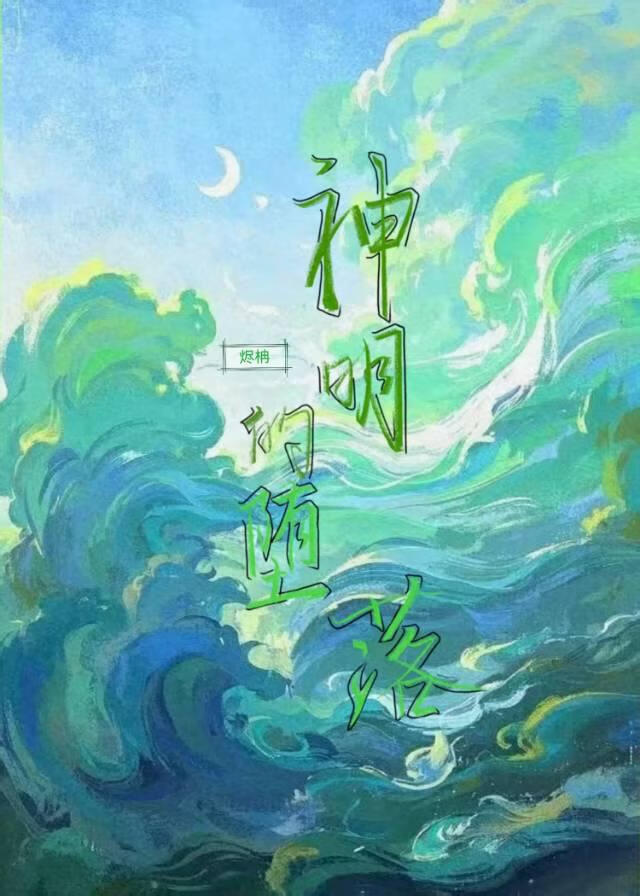 神明的堕落