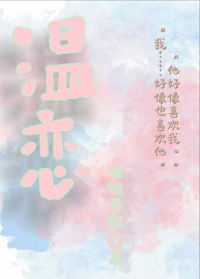温恋