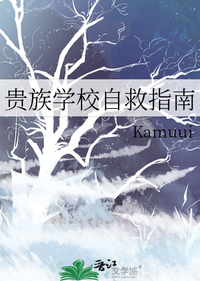 贵族学校自救指南