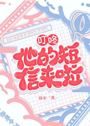 叮咚，他的短信来啦