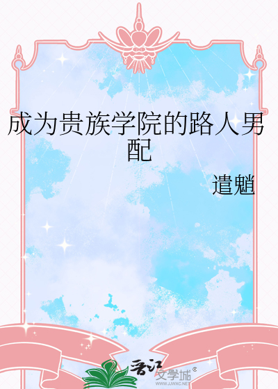 成为贵族学院的路人男配