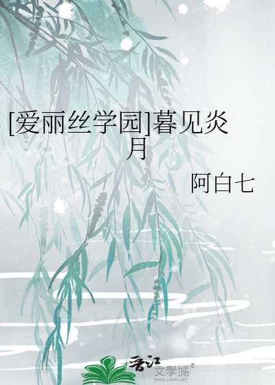 [爱丽丝学园]暮见炎月