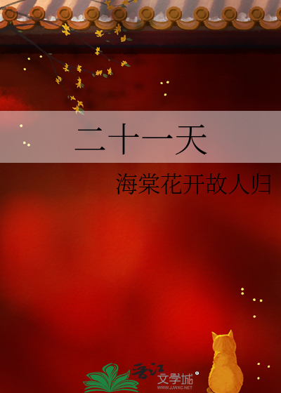 二十一天