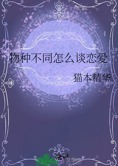 物种不同怎么谈恋爱
