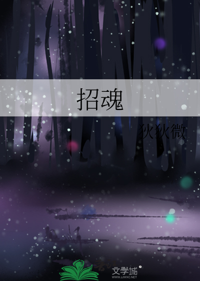 招魂