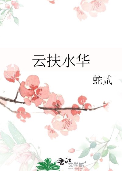 云扶水华