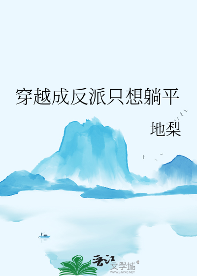 穿越成反派只想躺平