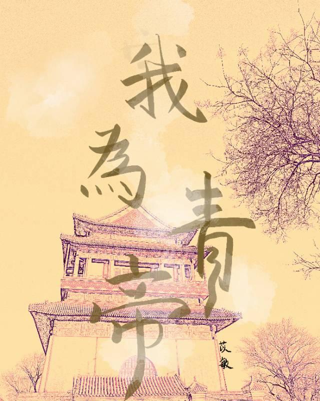 我为青帝