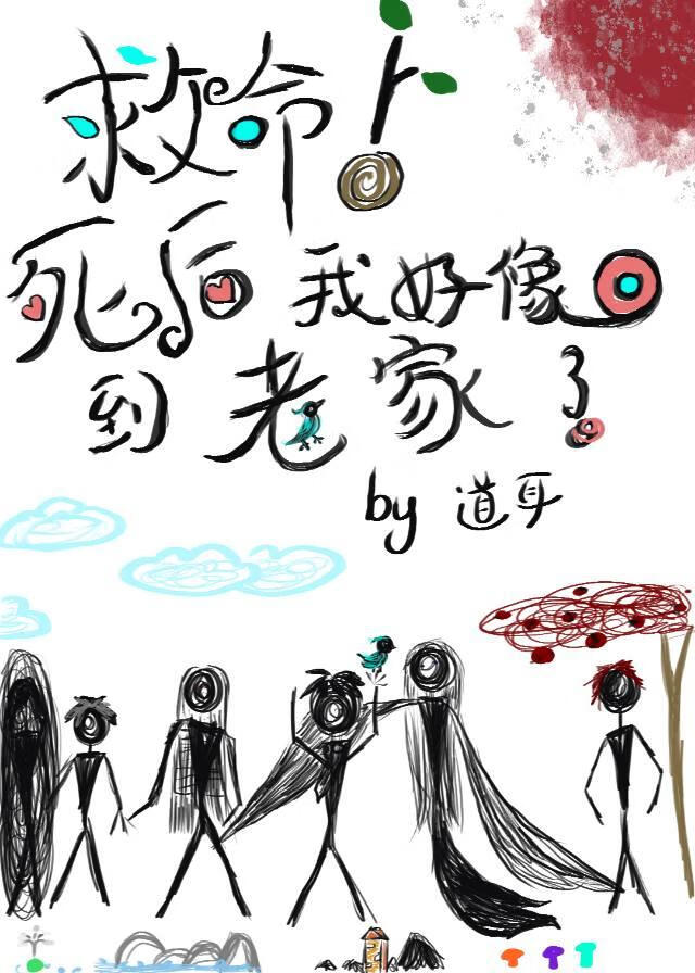 救命！死后我好像回到老家了