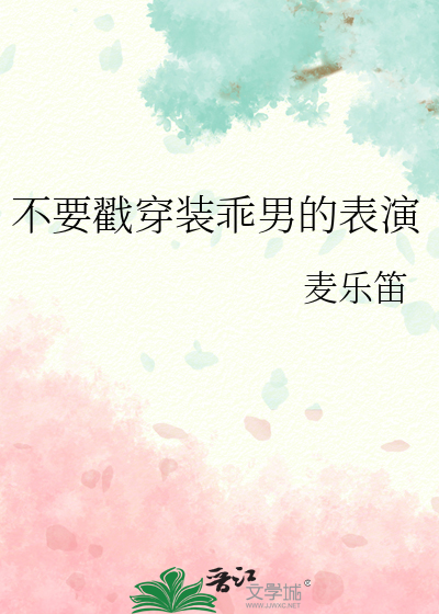 不要戳穿装乖男的表演