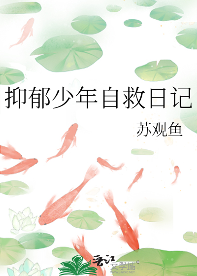 抑郁少年自救日记