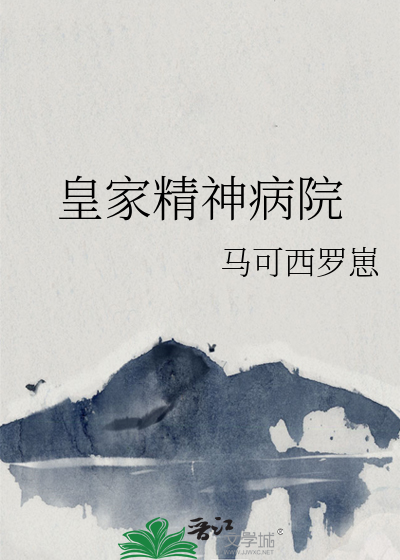 皇家精神病院