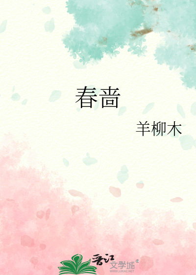 春啬