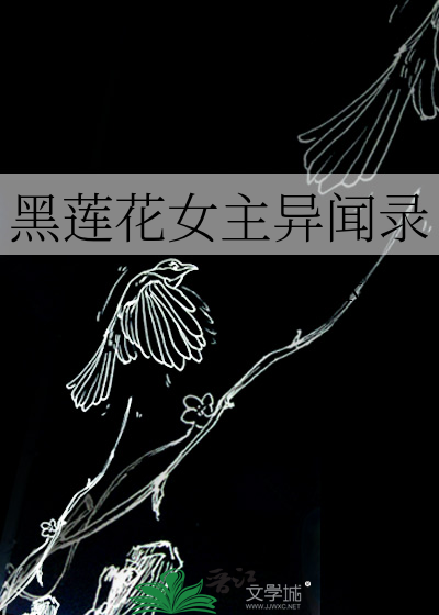 黑莲花女主异闻录