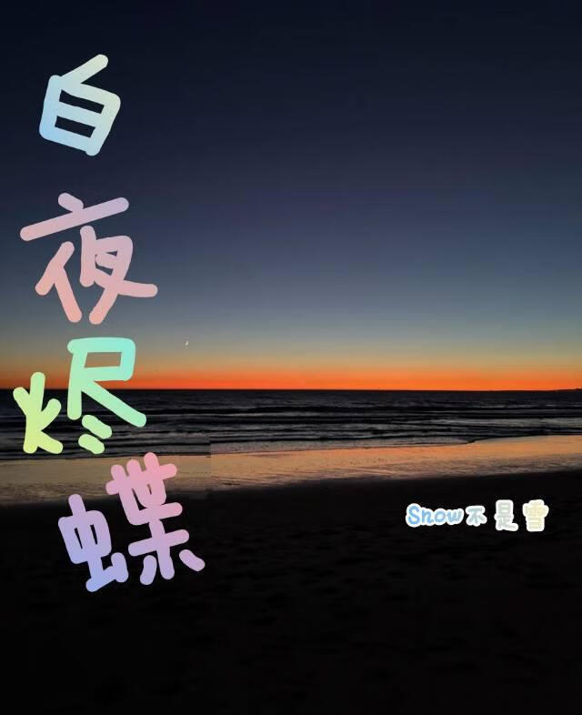 白夜烬蝶