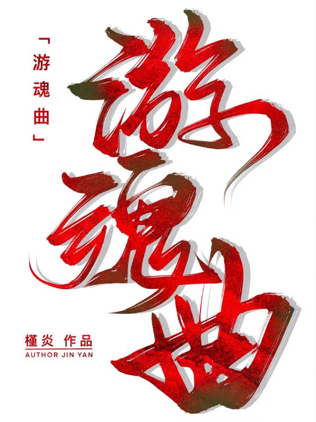 游魂曲
