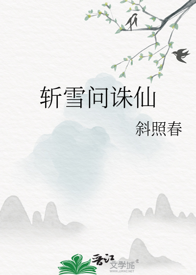 斩雪问诛仙