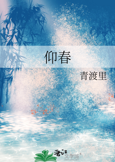 仰春