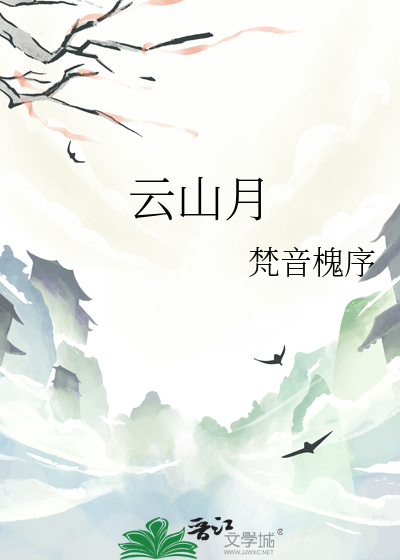 云山月