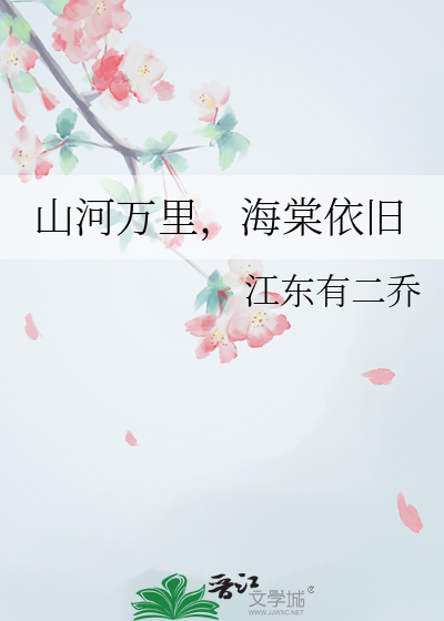 山河万里，海棠依旧