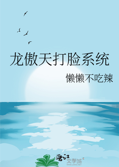 龙傲天打脸系统
