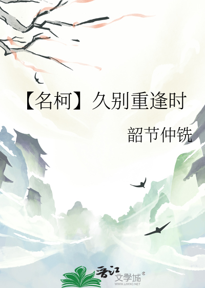 【名柯】久别重逢时