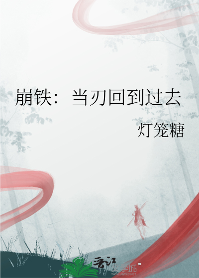 崩铁：当刃回到过去