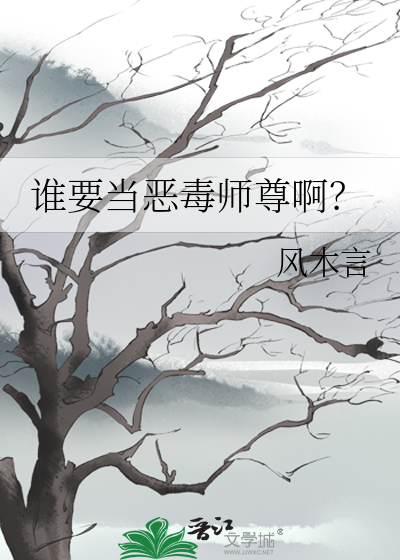 谁要当恶毒师尊啊？