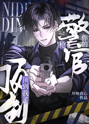 警官你枪的顶到我了［刑侦］