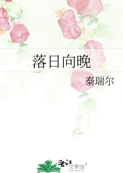 落日向晚