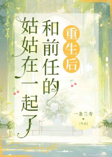重生后，前任的姑姑她超爱我