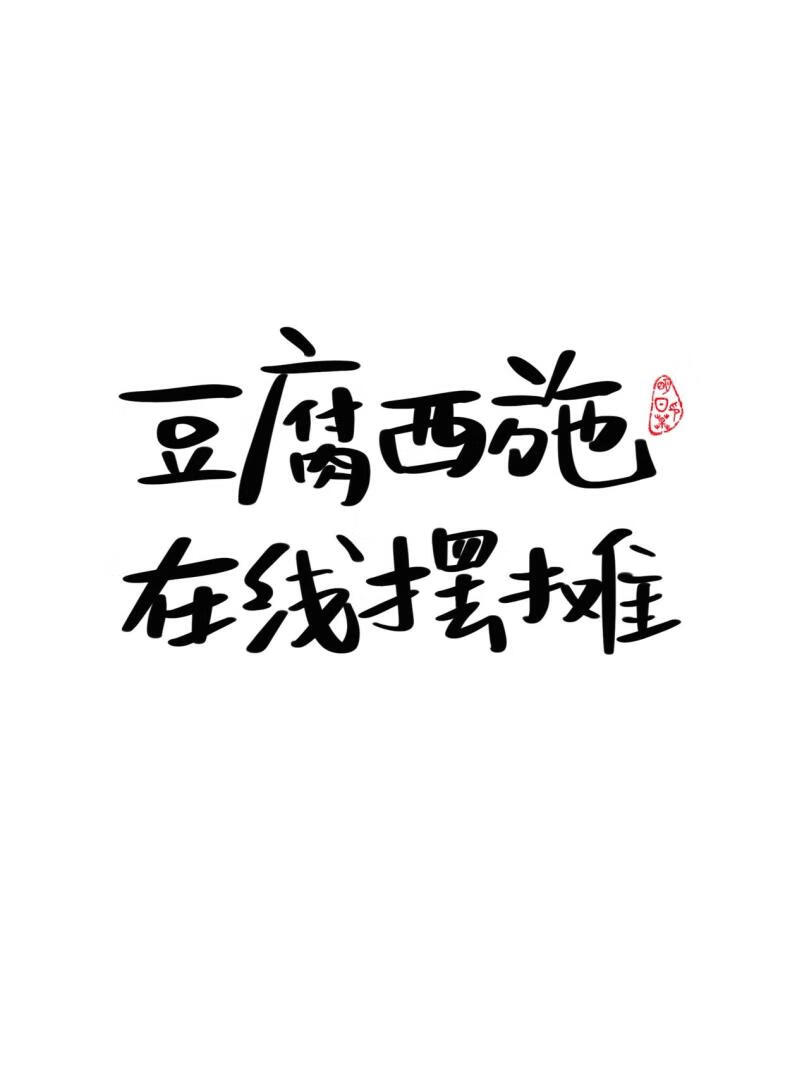 豆腐西施在线摆摊