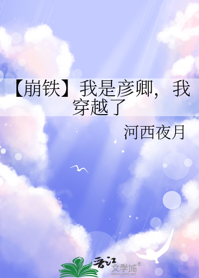 【崩铁】我是彦卿，我穿越了