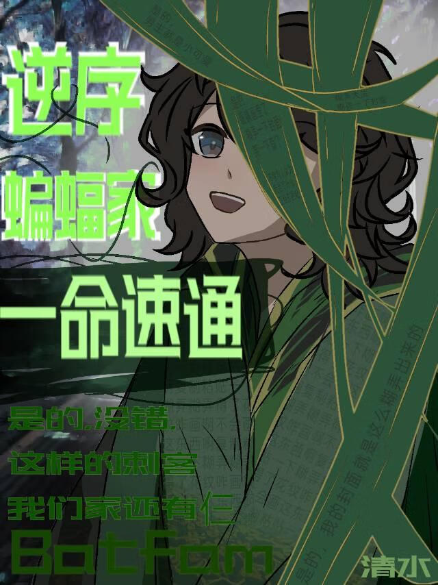 逆序蝙蝠家一命速通［综英美］