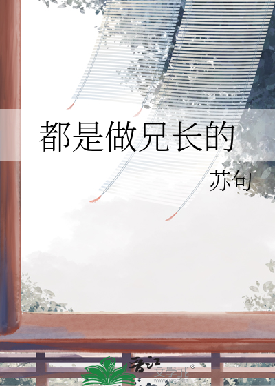 都是做兄长的