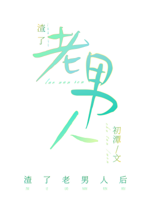 渣了老男人后